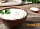 गर्मी में दही के फायदे: पाचन से लेकर इम्यूनिटी तक वरदान
