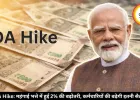DA Hike: महंगाई भत्ते में हुई 2% की बढ़ोतरी, कर्मचारियों की बढ़ेगी इतनी सैलरी