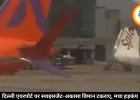 दिल्ली एयरपोर्ट पर स्पाइसजेट-अकासा विमान टकराए, मचा हड़कंप