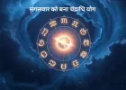 मंगलवार का विशेष संयोग: चंद्राधि योग से 5 राशियों की चमकेगी किस्मत, मिलेगा लाभ और उन्नति का अवसर