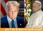 ट्रम्प बनाम पोप: ईरान मुद्दे पर बयान से बढ़ा वैश्विक विवाद