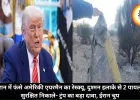 ईरान में फंसे अमेरिकी एयरमैन का रेस्क्यू, दुश्मन इलाके से 2 पायलट सुरक्षित निकाले- ट्रंप का बड़ा दावा, ईरान चुप