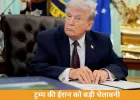 ट्रम्प का बड़ा बयान: “ईरान को एक रात में खत्म कर सकते हैं”, रेस्क्यू ऑपरेशन पर भी खुलासा
