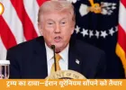 ट्रम्प का दावा—ईरान यूरेनियम सौंपने को तैयार, मिडिल ईस्ट में सीजफायर की ओर बढ़ते कदम