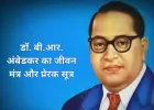 डॉ. बी.आर. अंबेडकर का जीवन मंत्र और प्रेरक सूत्र