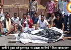 हाथी ने युवक को कुचलकर मार डाला, ग्रामीणों ने किया चक्काजाम