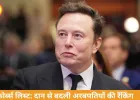 फोर्ब्स लिस्ट: दान न करते तो गेट्स-बफे टॉप-3 में, मस्क पहले नंबर पर कायम