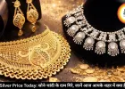 Gold Silver Price Today: सोने-चांदी के दाम गिरे, जानें आज आपके शहर में क्या है भाव?