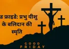 गुड फ्राइडे 2026: प्रभु यीशु के बलिदान का पावन दिवस, जानें इसका आध्यात्मिक महत्व