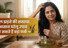 बाल झड़ने की समस्या: ये आसान घरेलू उपाय कर सकते हैं बड़ा फर्क