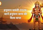 हनुमान जयंती 2026: जानें हनुमान जन्म की दिव्य कथा