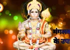 मंगलवार उपाय 21 अप्रैल 2026: हनुमान पूजा से मंगल दोष शांति