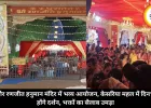 इंदौर रणजीत हनुमान मंदिर में भव्य आयोजन, केसरिया महल में दिनभर होंगे दर्शन, भक्तों का सैलाब उमड़ा