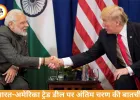 भारत-अमेरिका ट्रेड डील पर तेज़ बातचीत, जल्द समझौते के संकेत
