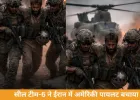 सील टीम-6 ने ईरान में अमेरिकी पायलट को बचाया