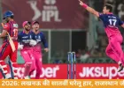 IPL 2026: लखनऊ को घर में लगातार सातवीं हार, राजस्थान ने 40 रन से हराया