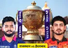 IPL 2026 में राजस्थान vs हैदराबाद मुकाबला आज, टॉप-4 की जंग