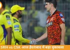 IPL 2026: आज SRH vs CSK मुकाबला, हैदराबाद में भिड़ंत; चेन्नई जीत की हैट्रिक पर नजर, SRH भी फॉर्म में