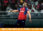 चहल ने तोड़ा जडेजा का IPL रिकॉर्ड, PBKS ने GT को 3 विकेट से हराया