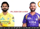 IPL 2026 CSK vs KKR: KKR की पहली जीत या CSK की वापसी, जानें कौन मारेगा बाजी?