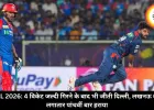 IPL 2026: 4 विकेट जल्दी गिरने के बाद भी जीती दिल्ली, लखनऊ को लगातार पांचवीं बार हराया