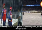 बारिश ने बिगाड़ा KKR vs PBKS मुकाबला, 22 गेंदों में खत्म हुआ मैच, दोनों टीम को मिला एक-एक अंक