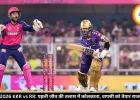 IPL 2026 KKR vs RR: पहली जीत की तलाश में कोलकाता, वापसी को तैयार राजस्थान