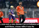 IPL 2026 KKR vs SRH: हैदराबाद ने 65 रन से कोलकाता को दी करारी शिकस्त, उनादकट-मलिंगा ने पलटा मैच