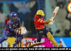 PBKS vs LSG मुकाबला आज शाम, पंजाब की फॉर्म शानदार, लखनऊ वापसी की तलाश में