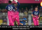 IPL 2026 RR vs MI: राजस्थान की लगातार तीसरी जीत, मुंबई को 27 रन से हराया, जायसवाल ने नाबाद बनाएं 77 रन