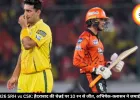 IPL 2026 SRH vs CSK: हैदराबाद की चेन्नई पर 10 रन से जीत, अभिषेक-क्लासन ने जमाई फिफ्टी