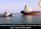 ईरान-इजरायल तनाव के बीच भारत को राहत, जंग के साए में फंसा भारतीय जहाज 3 हफ्ते बाद निकला सुरक्षित