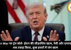 Iran War पर ट्रंप बोले- ईरान की लीडरशिप खत्म, नेवी और एयरफोर्स सब तबाह किया, कुछ हफ्तों में जंग खत्म
