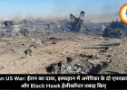 Iran US War: ईरान का दावा, इस्फहान में अमेरिका के दो एयरक्राफ्ट और Black Hawk हेलीकॉप्टर तबाह किए
