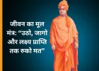 “उठो, जागो और लक्ष्य प्राप्ति तक रुको मत” – स्वामी विवेकानंद के जीवन और उनके प्रेरक मंत्र
