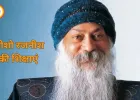 ओशो रजनीश की शिक्षाएं: ध्यान, स्वतंत्रता और जीवन के उत्सव का संदेश