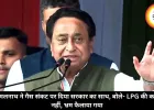 कमलनाथ ने गैस संकट पर दिया सरकार का साथ, बोले- LPG की कमी नहीं, भ्रम फैलाया गया