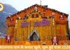 Kedarnath Dham 2026: केदारनाथ के कपाट खुले, ‘हर-हर महादेव’ से गूंजा धाम