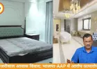 केजरीवाल आवास विवाद: भाजपा ने तस्वीरें जारी कीं, AAP ने बताया फर्जी