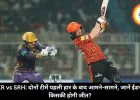 KKR vs SRH: दोनों टीमें पहली हार के बाद आमने-सामने, जानें ईडन में किसकी होगी जीत?