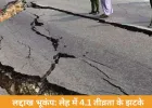 लद्दाख भूकंप: लेह में 4.1 तीव्रता के झटके, कोई बड़ा नुकसान नहीं