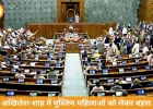 महिला आरक्षण संशोधन बिल लोकसभा में पेश: विपक्ष का हंगामा, अखिलेश-शाह में तीखी बहस, मुस्लिम महिलाओं के आरक्षण पर गरमाई राजनीति