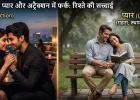 प्यार और अट्रैक्शन में फर्क क्या है, रिश्ते की सच्चाई जानें