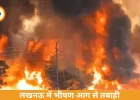 लखनऊ में भीषण अग्निकांड: 250 से ज्यादा झोपड़ियां जलीं, सिलेंडर ब्लास्ट से मचा हड़कंप