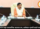 एमपी में बड़ा प्रशासनिक बदलाव तय, कलेक्टर-एसपी बदले जाएंगे
