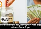 सरकारी कर्मचारियों को राहत, अब एक हफ्ते में मिलेगी ग्रेच्युटी, ऑनलाइन सिस्टम भी शुरू