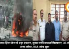 मालदा हिंसा केस में बड़ा एक्शन, मुख्य साजिशकर्ता गिरफ्तार, 35 लोग अन्य अरेस्ट, NIA जांच शुरू