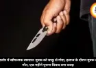 मंदसौर में खौफनाक वारदात: युवक को चाकू से गोदा, इलाज के दौरान मौत, एक महीने पुराना विवाद बना वजह