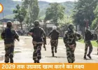पूर्वोत्तर उग्रवाद खत्म करने पर केंद्र का फोकस, 2029 तक लक्ष्य तय
