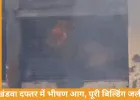 खंडवा सेल्स टैक्स दफ्तर में भीषण आग, पूरी बिल्डिंग चपेट में, फर्नीचर और दस्तावेज जलकर खाक